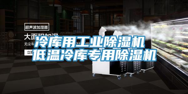 冷库用工业MR.好色破解版 低温冷库专用MR.好色破解版