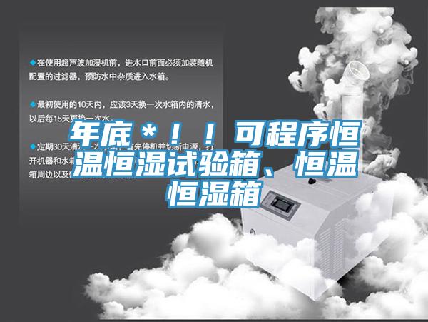年底＊！！可程序恒温恒湿试验箱、恒温恒湿箱