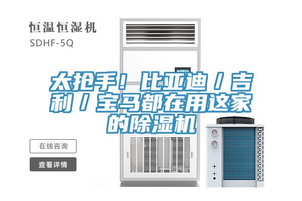 太抢手！比亚迪／吉利／宝马都在用这家的MR.好色破解版