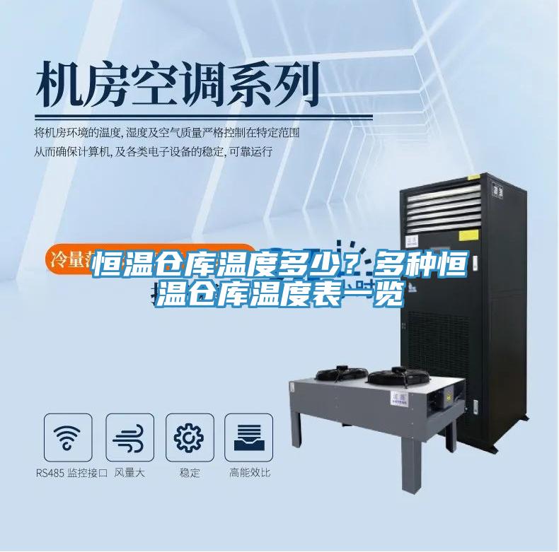恒温仓库温度多少？多种恒温仓库温度表一览