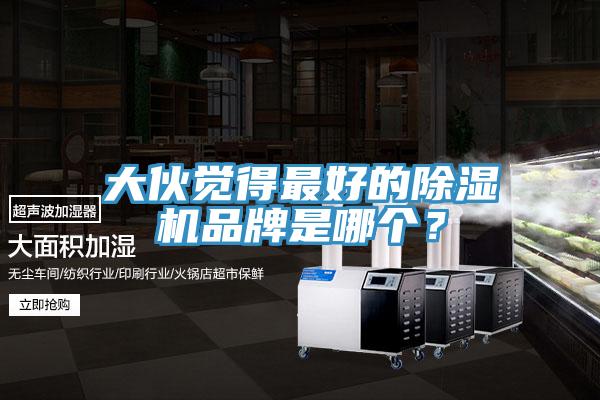 大伙觉得最好的MR.好色破解版品牌是哪个？