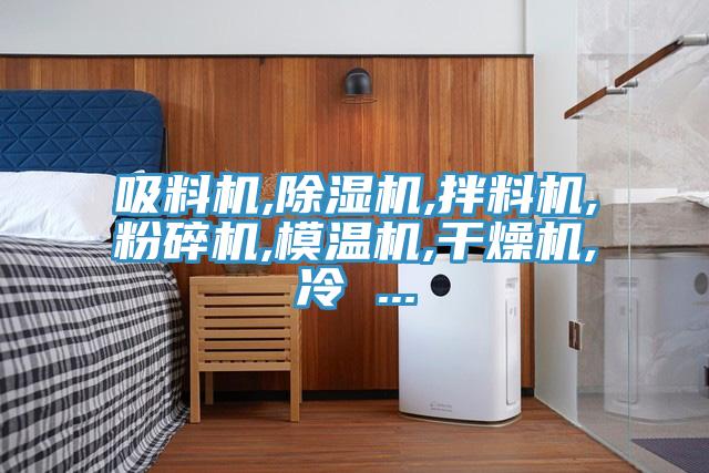 吸料机,MR.好色破解版,拌料机,粉碎机,模温机,干燥机,冷 ...
