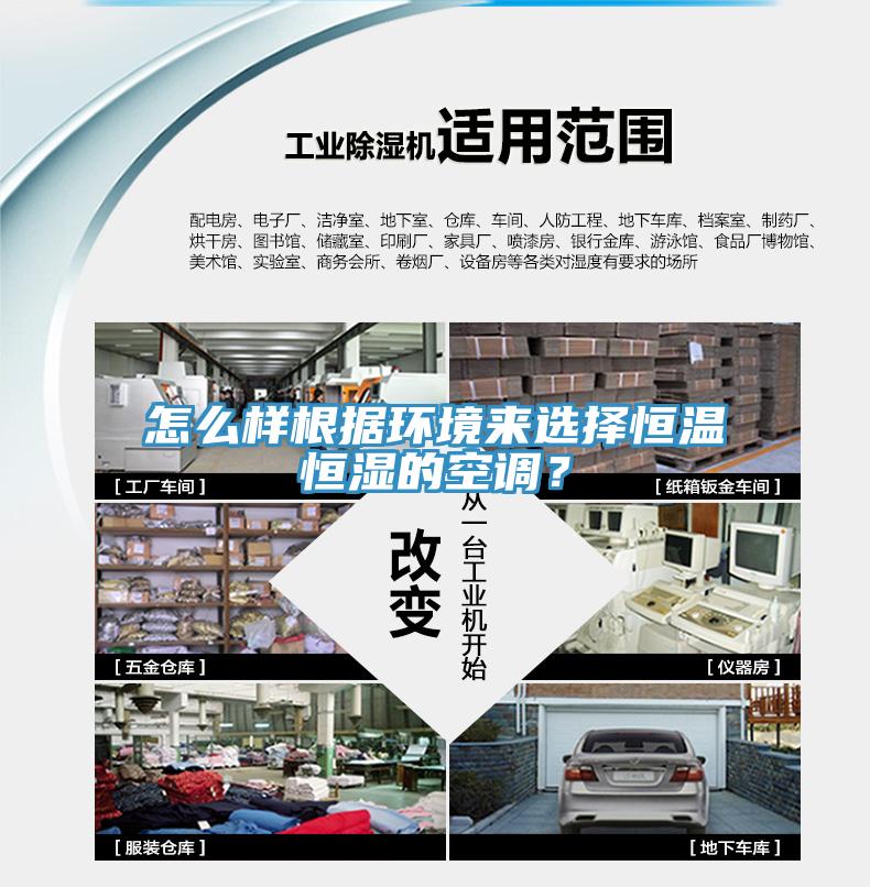 怎么样根据环境来选择恒温恒湿的空调？