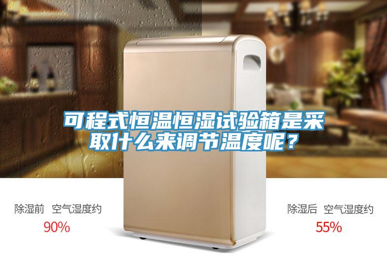 可程式恒温恒湿试验箱是采取什么来调节温度呢？