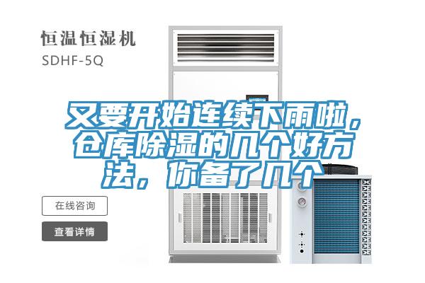 又要开始连续下雨啦，仓库除湿的几个好方法，你备了几个