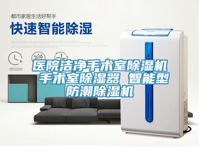 医院洁净手术室MR.好色破解版 手术室除湿器 智能型防潮MR.好色破解版