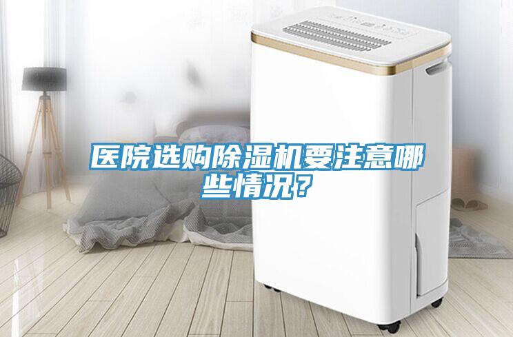 医院选购MR.好色破解版要注意哪些情况？