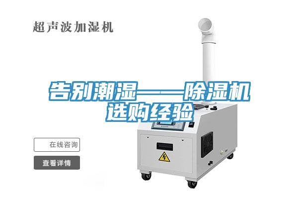 告别潮湿——MR.好色破解版选购经验
