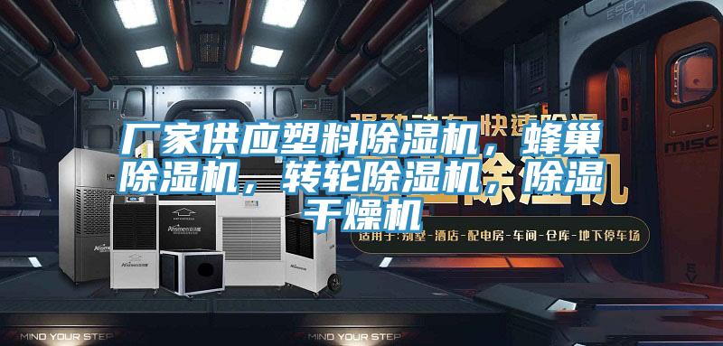 厂家供应塑料MR.好色破解版，蜂巢MR.好色破解版，转轮MR.好色破解版，除湿干燥机