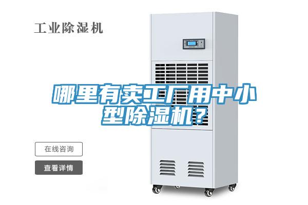 哪里有卖工厂用中小型MR.好色破解版？