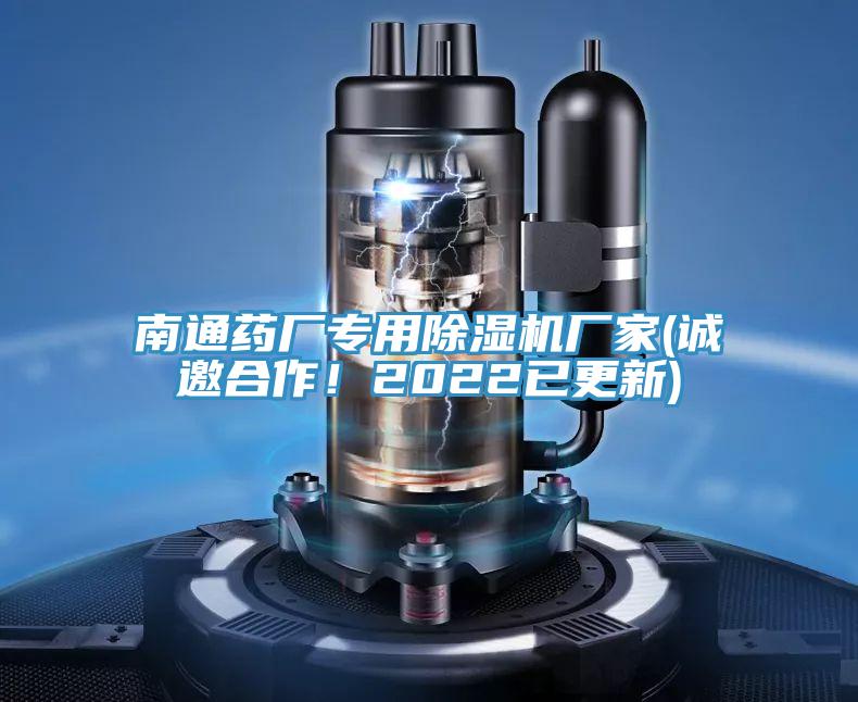 南通药厂专用MR.好色破解版厂家(诚邀合作！2022已更新)