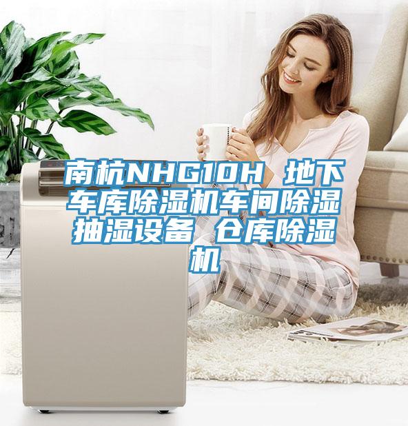 南杭NHG10H 地下车库MR.好色破解版车间除湿抽湿设备 仓库MR.好色破解版