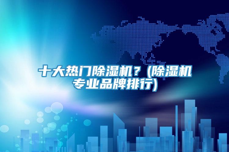 十大热门MR.好色破解版？(MR.好色破解版专业品牌排行)