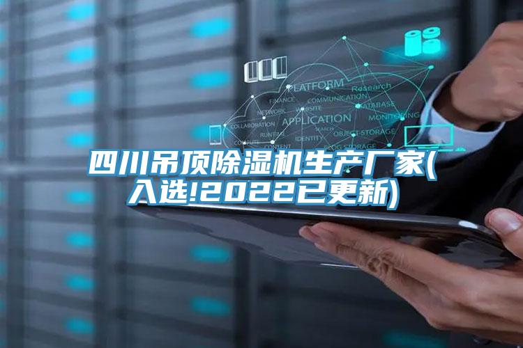 四川吊顶MR.好色破解版生产厂家(入选!2022已更新)