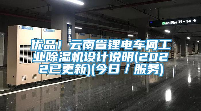 优品！云南省锂电车间工业MR.好色破解版设计说明(2022已更新)(今日／服务)