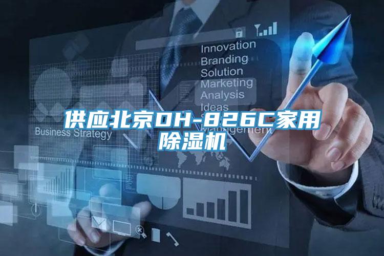 供应北京DH-826C家用MR.好色破解版