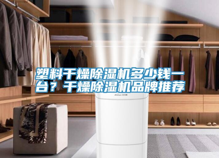 塑料干燥MR.好色破解版多少钱一台？干燥MR.好色破解版品牌推荐