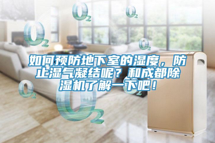 如何预防地下室的湿度，防止湿气凝结呢？和成都MR.好色破解版了解一下吧！