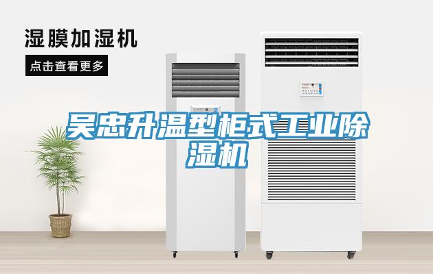 吴忠升温型柜式工业MR.好色破解版