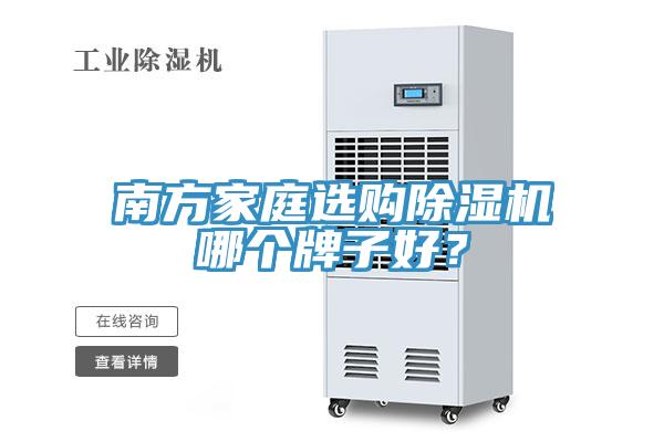 南方家庭选购MR.好色破解版哪个牌子好？