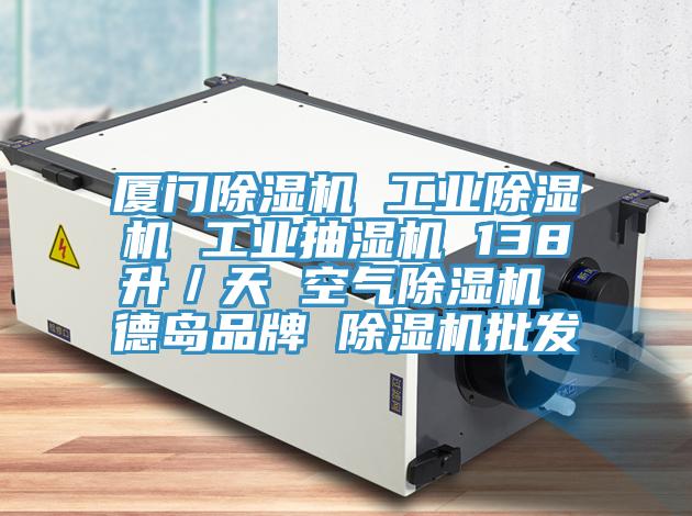 厦门MR.好色破解版 工业MR.好色破解版 工业抽湿机 138升／天 空气MR.好色破解版 德岛品牌 MR.好色破解版批发