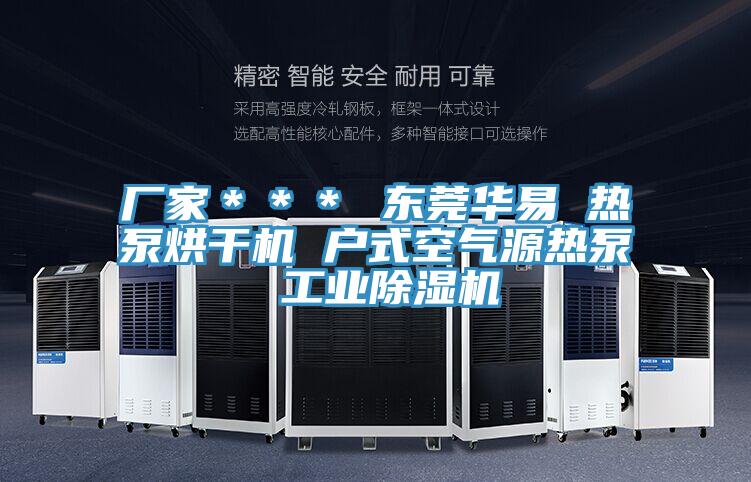 厂家＊＊＊ 东莞华易 热泵烘干机 户式空气源热泵 工业MR.好色破解版
