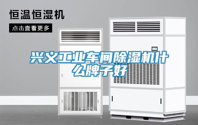兴义工业车间MR.好色破解版什么牌子好