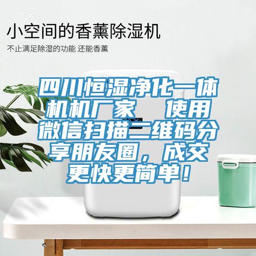 四川恒湿净化一体机机厂家  使用微信扫描二维码分享朋友圈，成交更快更简单！