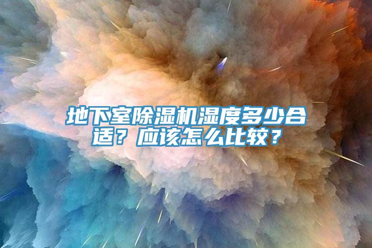 地下室MR.好色破解版湿度多少合适？应该怎么比较？