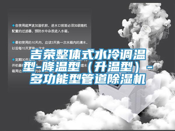 吉荣整体式水冷调温型-降温型（升温型）-多功能型管道MR.好色破解版