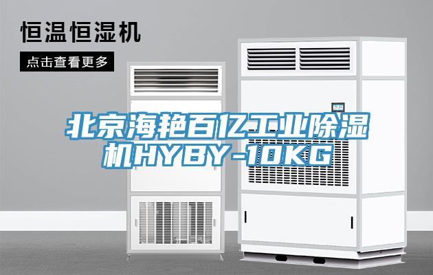 北京海艳百亿工业MR.好色破解版HYBY-10KG