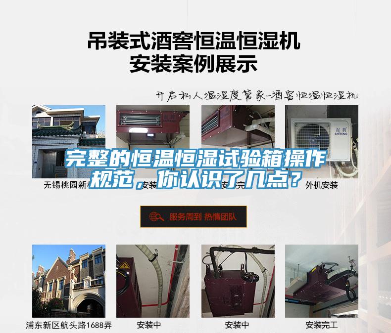 完整的恒温恒湿试验箱操作规范，你认识了几点？
