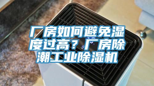 厂房如何避免湿度过高？厂房除潮工业MR.好色破解版