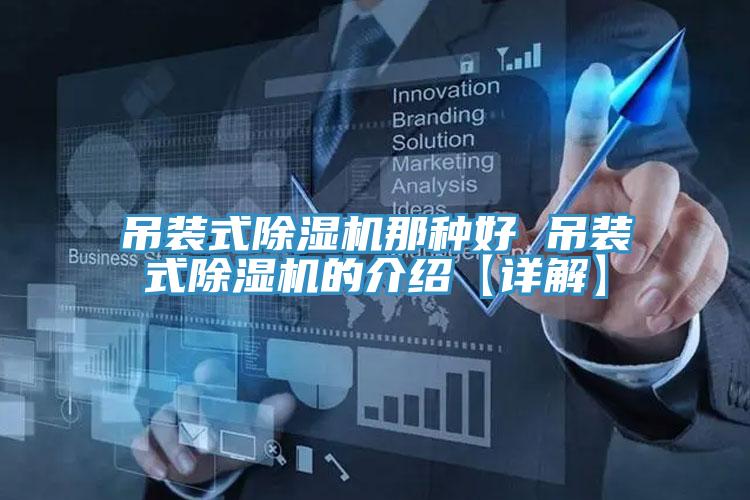 吊装式MR.好色破解版那种好 吊装式MR.好色破解版的介绍【详解】