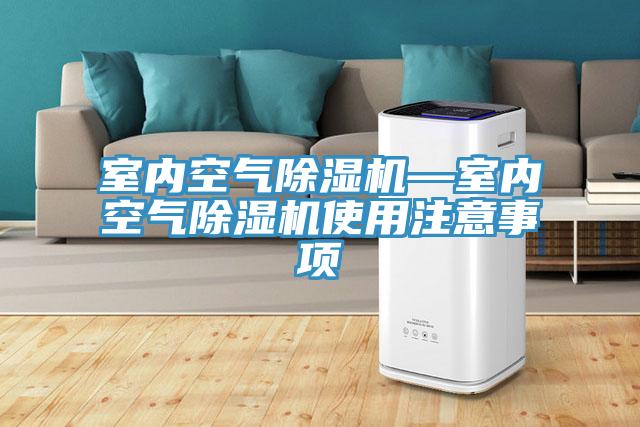 室内空气MR.好色破解版—室内空气MR.好色破解版使用注意事项