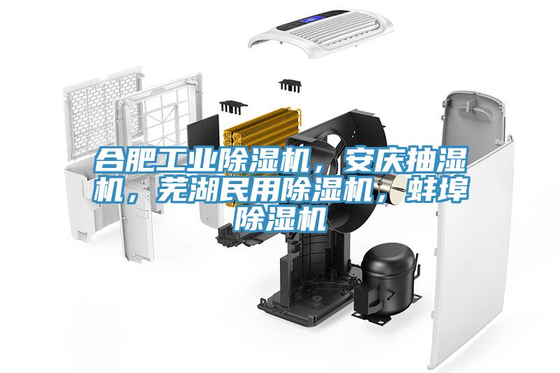合肥工业MR.好色破解版，安庆抽湿机，芜湖民用MR.好色破解版，蚌埠MR.好色破解版