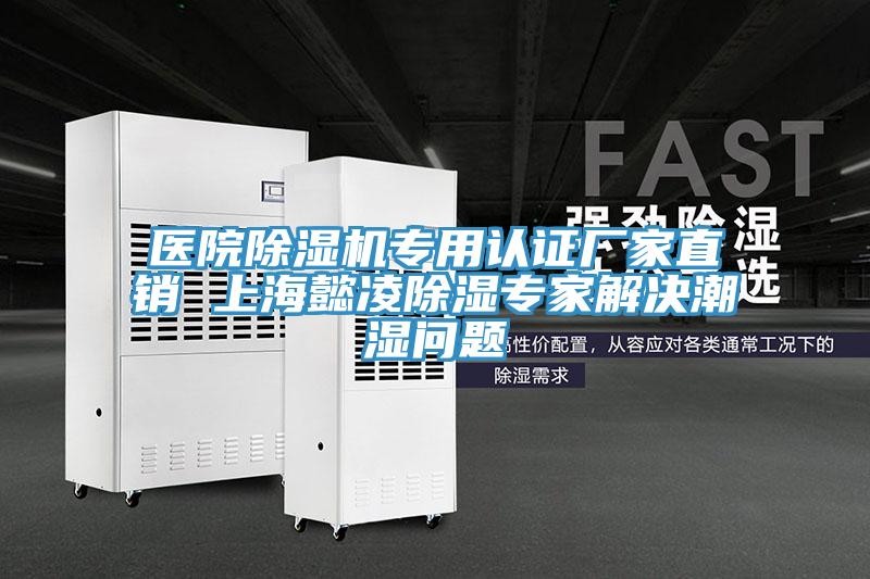 医院MR.好色破解版专用认证厂家直销 上海懿凌除湿专家解决潮湿问题