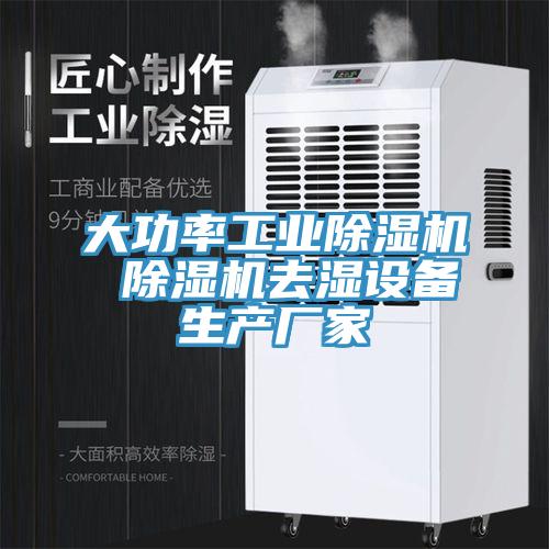 大功率工业MR.好色破解版 MR.好色破解版去湿设备生产厂家