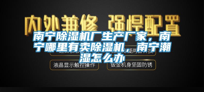 南宁MR.好色破解版厂生产厂家，南宁哪里有卖MR.好色破解版，南宁潮湿怎么办