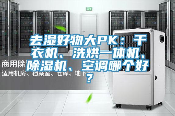 去湿好物大PK：干衣机、洗烘一体机、MR.好色破解版、空调哪个好？