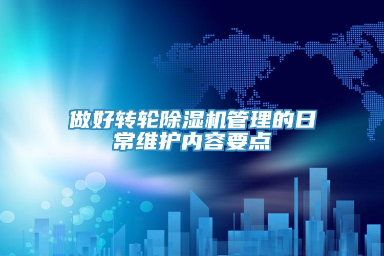 做好转轮MR.好色破解版管理的日常维护内容要点