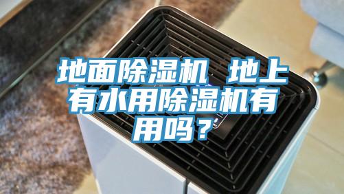 地面MR.好色破解版 地上有水用MR.好色破解版有用吗？