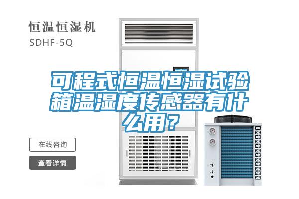 可程式恒温恒湿试验箱温湿度传感器有什么用？