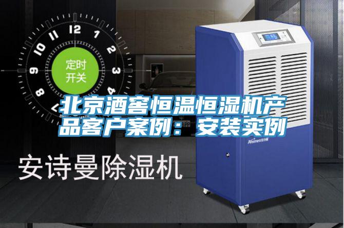 北京酒窖恒温恒湿机产品客户案例：安装实例