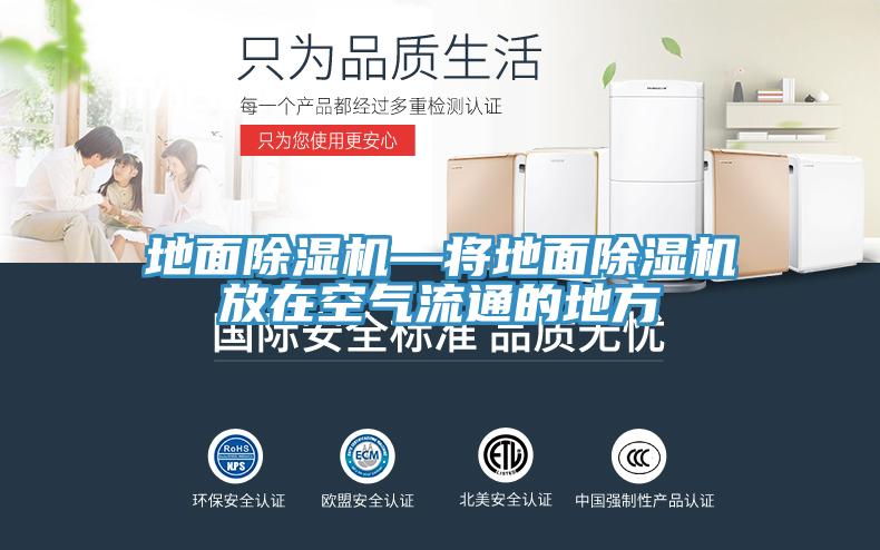 地面MR.好色破解版—将地面MR.好色破解版放在空气流通的地方