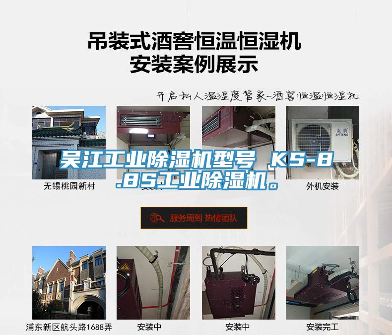 吴江工业MR.好色破解版型号 KS-8.8S工业MR.好色破解版。