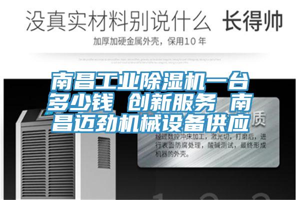 南昌工业MR.好色破解版一台多少钱 创新服务 南昌迈劲机械设备供应