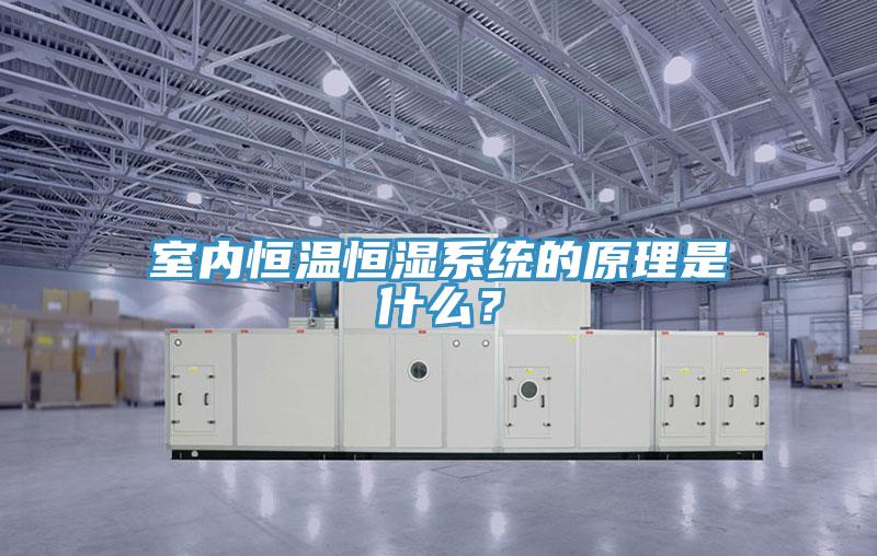 室内恒温恒湿系统的原理是什么？