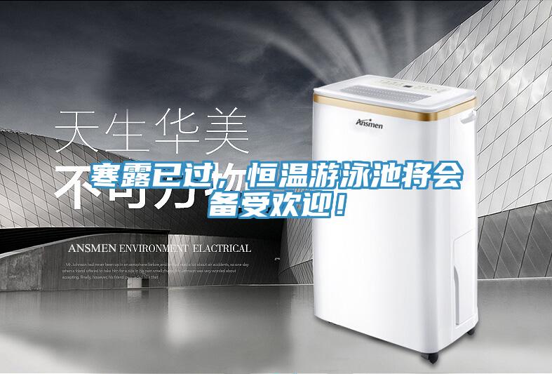 寒露已过，恒温游泳池将会备受欢迎！