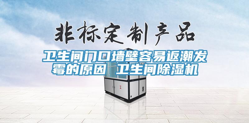 卫生间门口墙壁容易返潮发霉的原因 卫生间MR.好色破解版